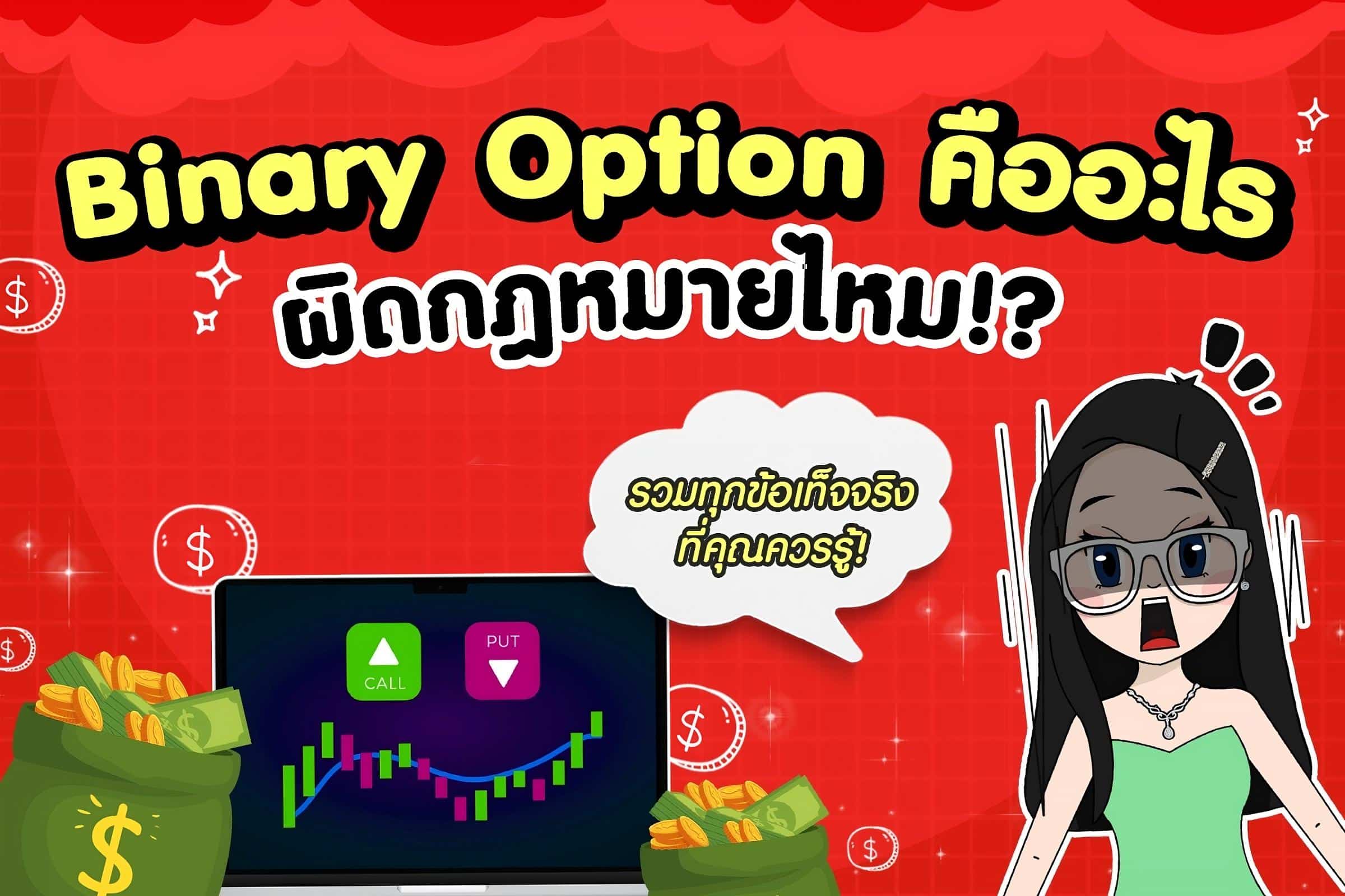 Binary Option คืออะไร ผิดกฎหมายไหม!? รวมทุกข้อเท็จจริงที่คุณควรรู้!