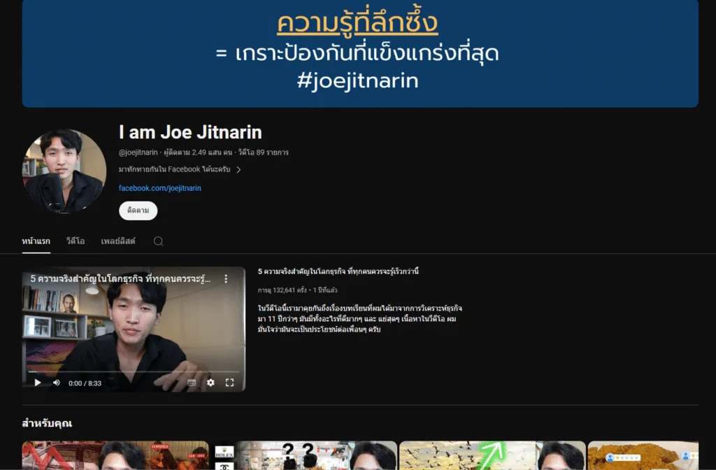 ช่อง YouTube การเงินการลงทุนและธุรกิจ : อันดับ 5 I am Joe Jitnarin