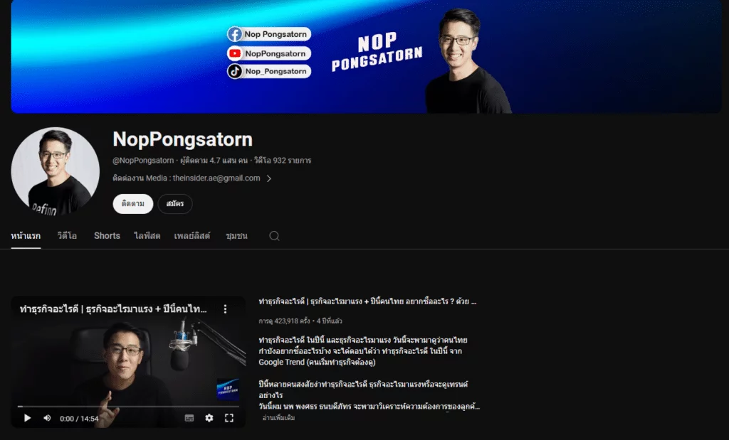 ช่อง YouTube การเงินการลงทุนและธุรกิจ : อันดับ 1 NopPongsatorn