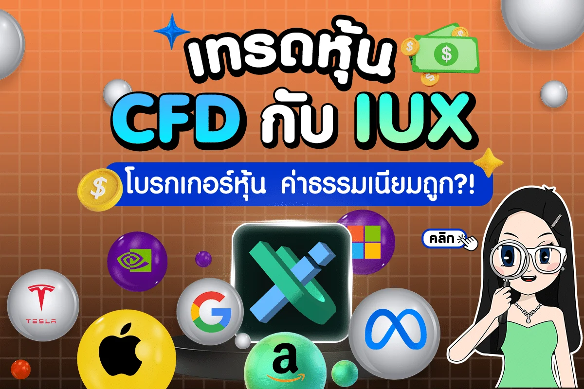 เทรดหุ้น CFD กับ IUX โบรกเกอร์หุ้น ค่าธรรมเนียมถูก?! อัปเดตปี 2024