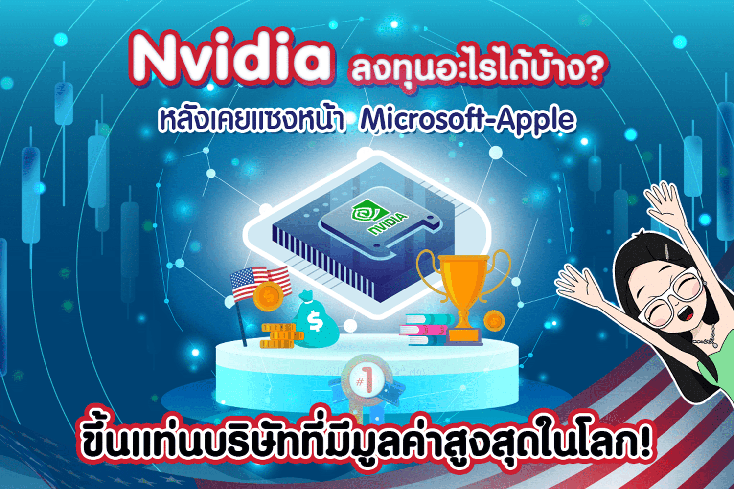 หุ้น Nvidia ลงทุนอะไรได้บ้าง? หลังเคยล้มบริษัทยักษ์ใหญ่ Microsoft-Apple ขึ้นแท่นบริษัทที่มีมูลค่าสูงสุดในโลก!