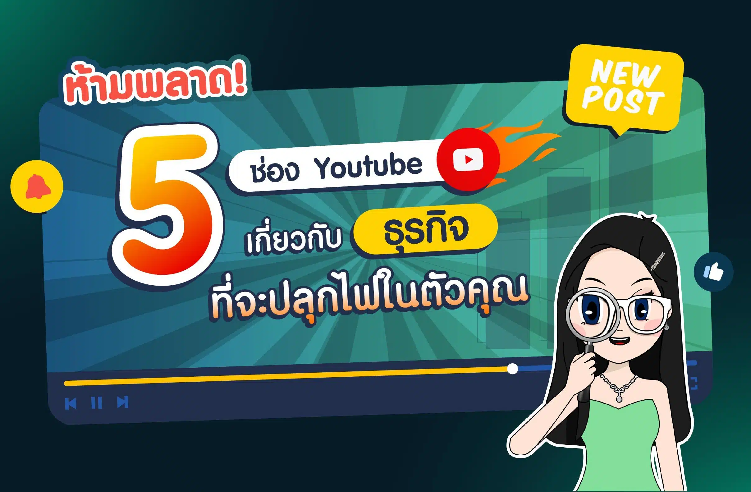 5 ช่อง YouTube การเงินการลงทุนและธุรกิจ