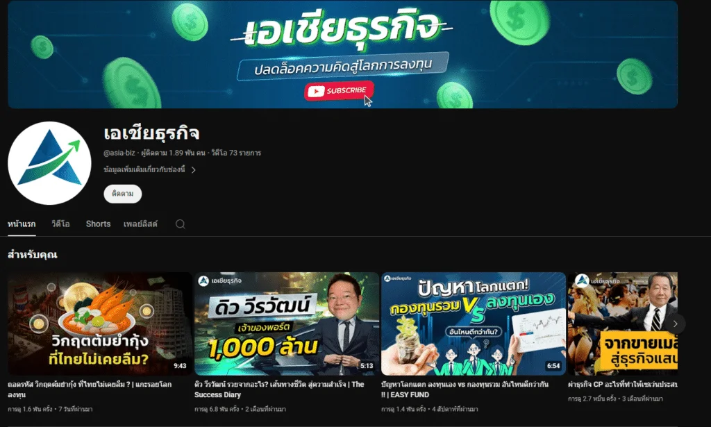 ช่อง YouTube การเงินการลงทุนและธุรกิจ : อันดับ 3 เอเชียธุรกิจ