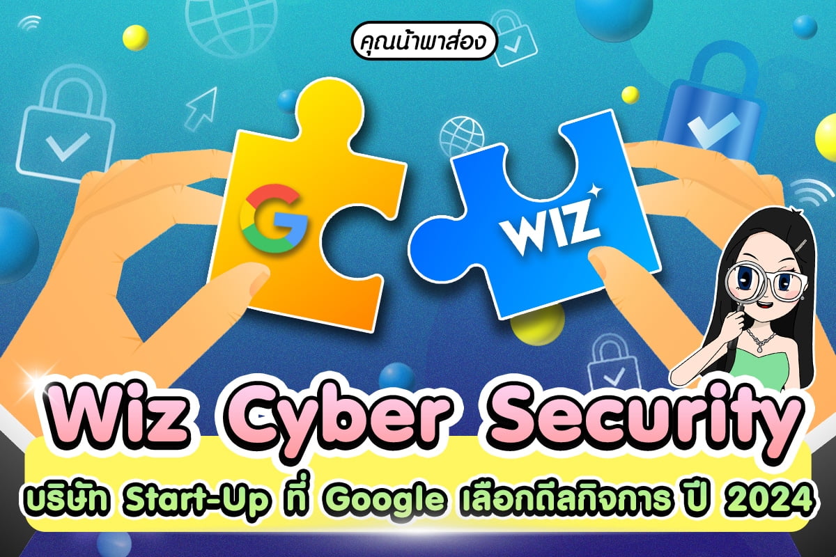 Wiz Cyber Security บริษัทที่ Google เลือกดีล 2024