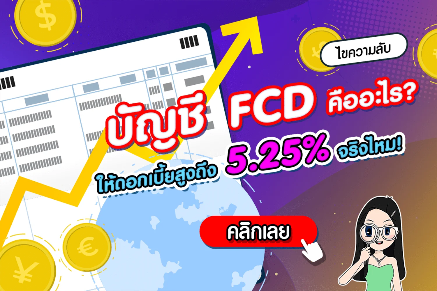 บัญชี FCD คืออะไร? เปิดบัญชียังไง ดอกเบี้ยสูง 5.25% ต่อปี จริงไหม!