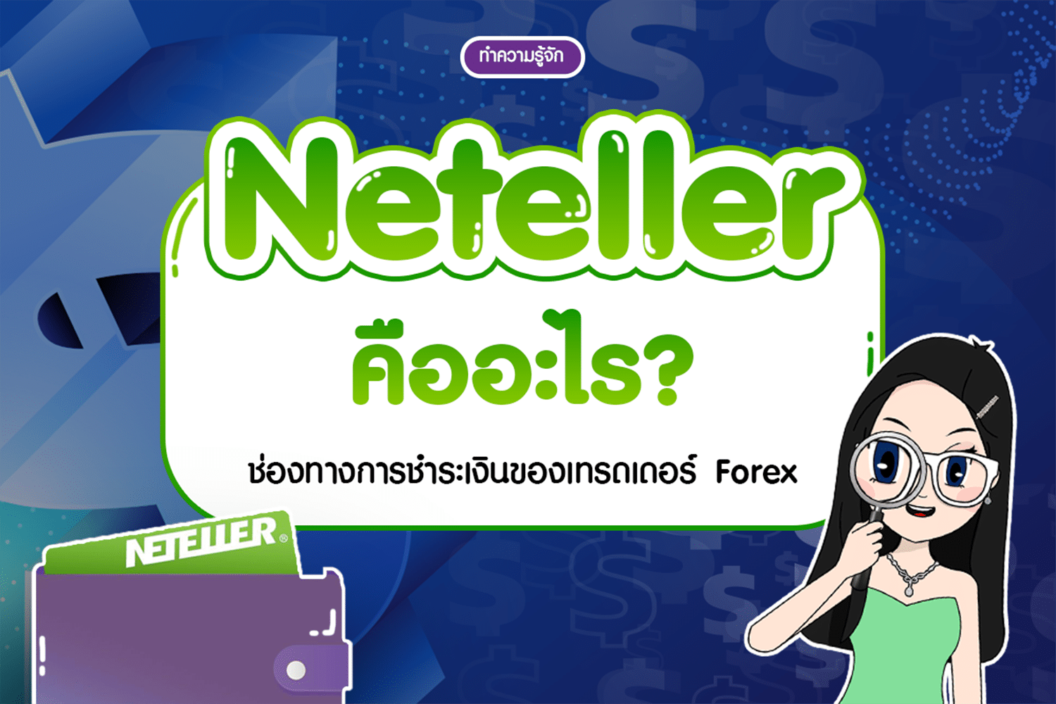 Neteller คืออะไร? ช่องทางการชำระเงินของเทรดเดอร์