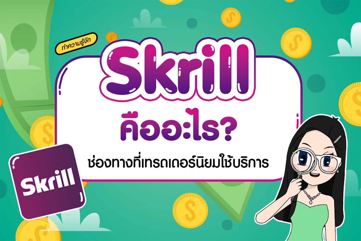 Skrill คืออะไร? ช่องทางที่เทรดเดอร์นิยมใช้บริการ