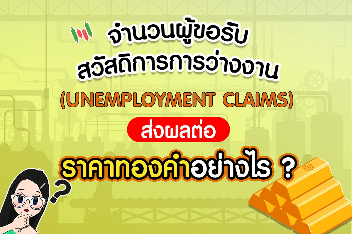 Unemployment Claims คืออะไร ? ส่งผลต่อราคาทองคำอย่างไร ?