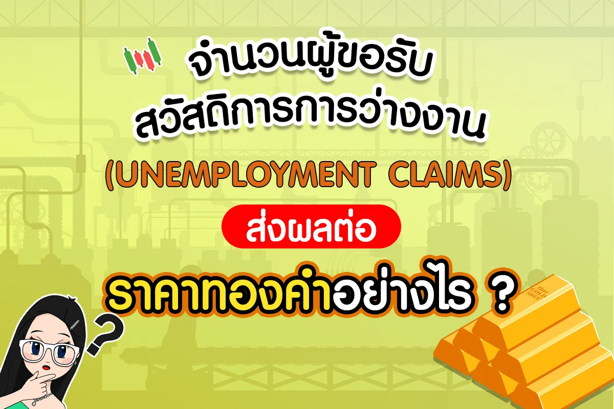 Unemployment Claims คืออะไร ? ส่งผลต่อราคาทองคำอย่างไร ?