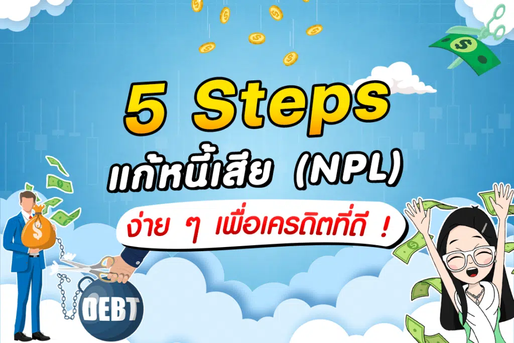 5 Step แก้หนี้เสีย (NPL) เพื่อเครดิตที่ดี