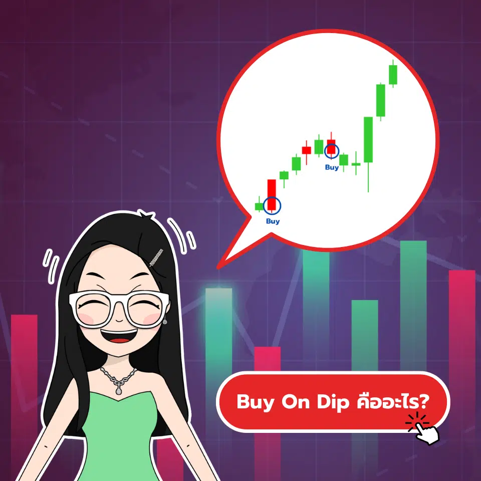 ความหมายของ Buy On Dip