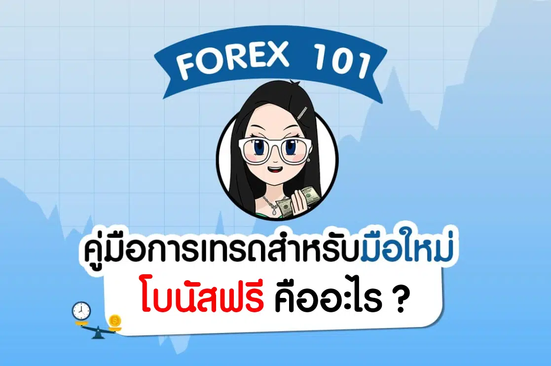 คู่มือเทรดสำหรับมือใหม่ โบนัสฟรี Forex คืออะไร?