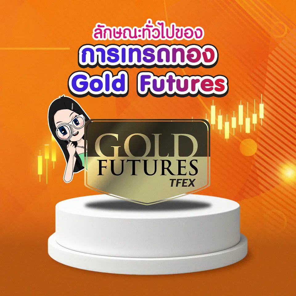 การเทรดทองผ่าน Gold Futures