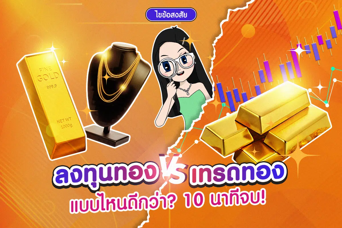 ลงทุนทอง VS เทรดทอง แบบไหนดีกว่ากัน