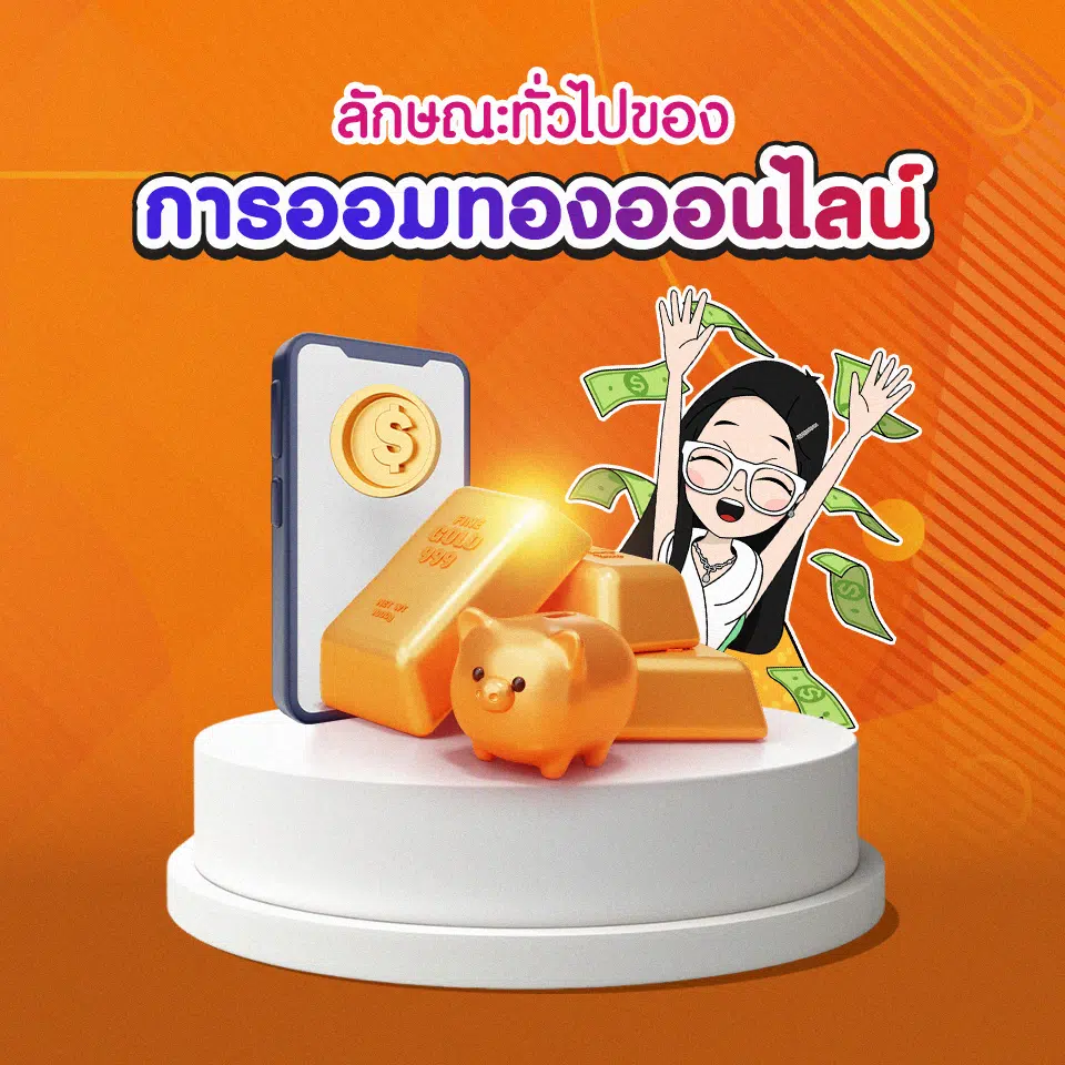 การออมทองออนไลน์