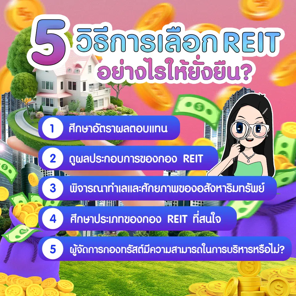 วิธีการเลือกลงทุนกอง REIT อย่างไรให้ยั่งยืน สำหรับมือใหม่