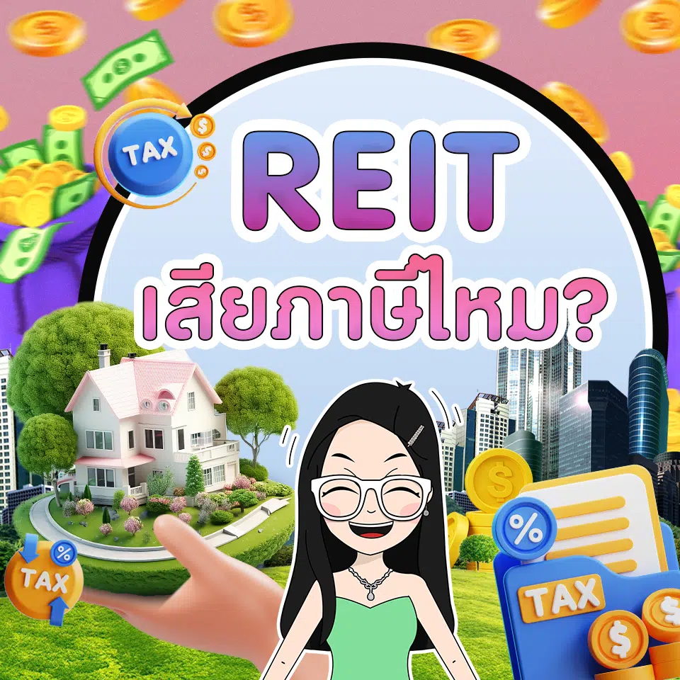 REIT ต้องเสียภาษีไหม 2567