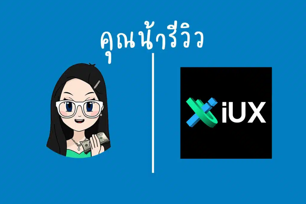 IUX ดีจริงไหม รีวิวฉบับอัปเดต 2025