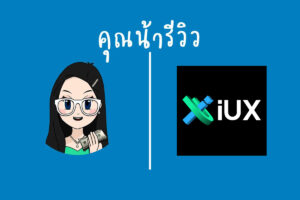 IUX ดีจริงไหม รีวิวฉบับอัปเดต 2025