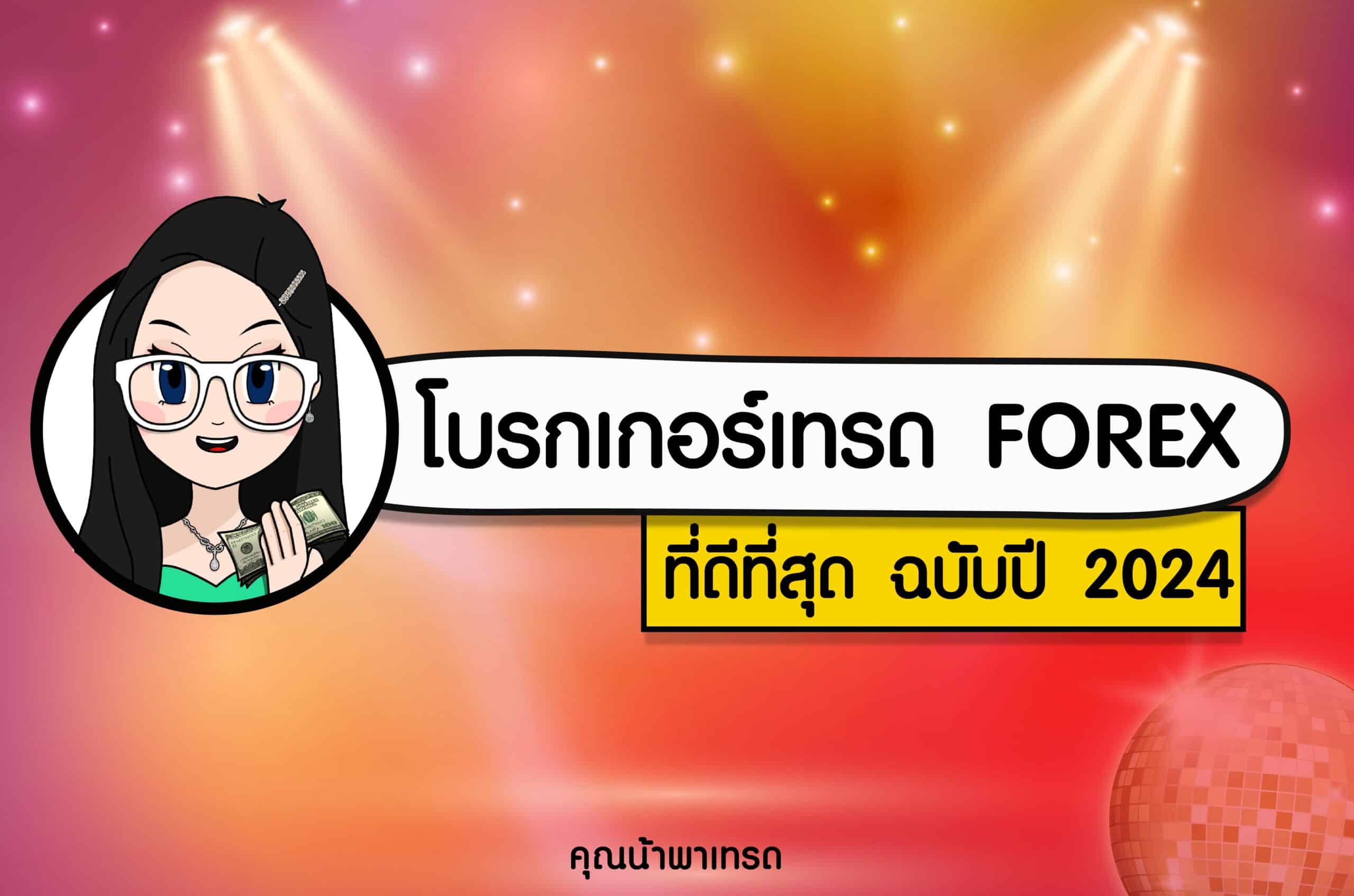 5 โบรกเกอร์เทรด Forex ที่ดีที่สุด ปี 2024