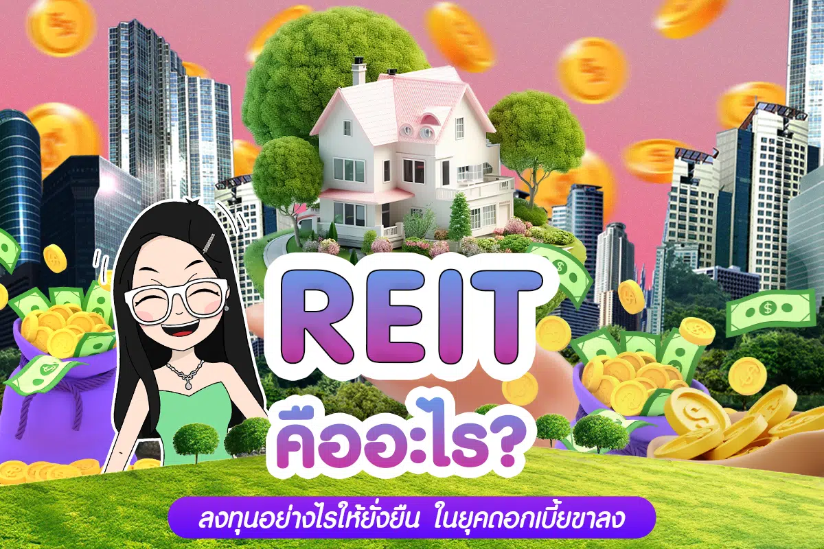 REIT คืออะไร?