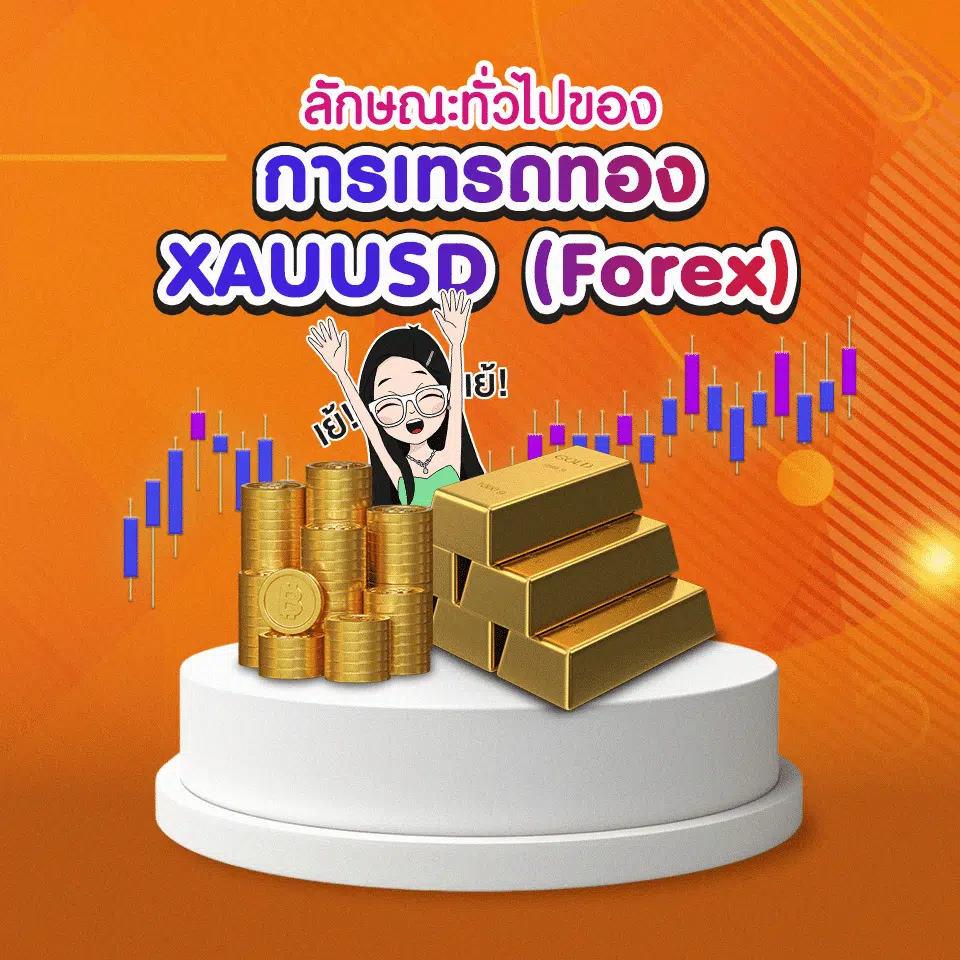 การเทรดทอง XAUUSD (Forex)