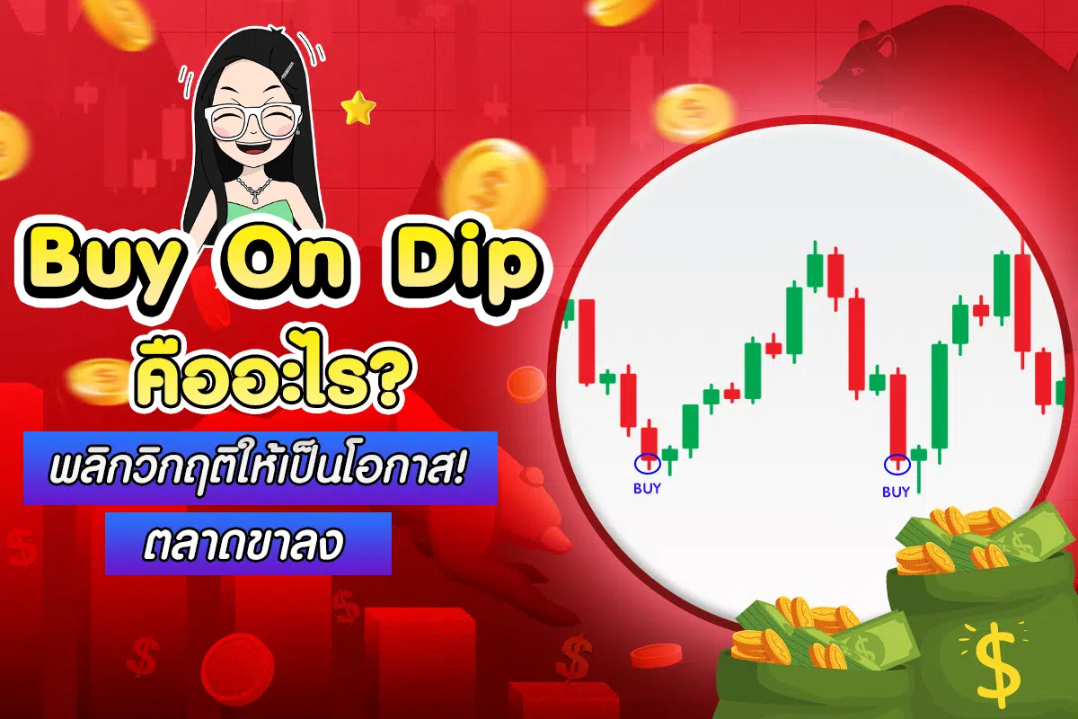 Buy On Dip คืออะไร?