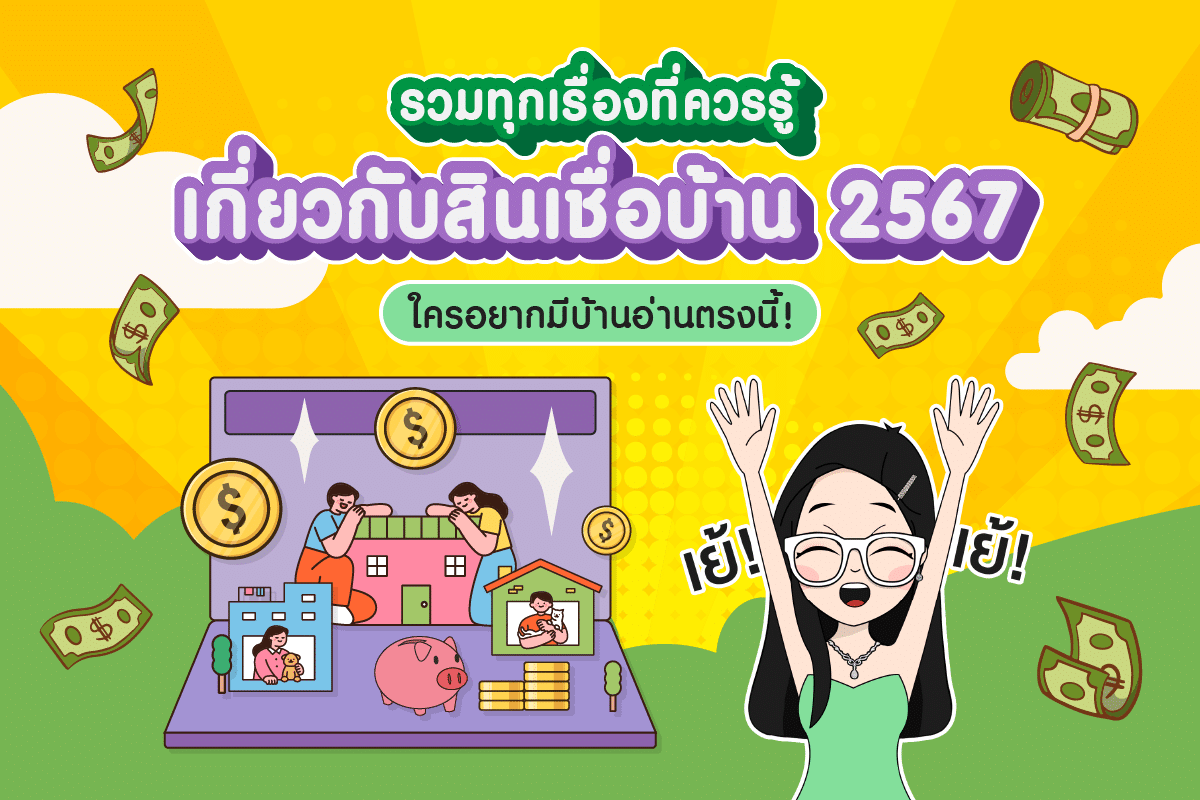 รวมทุกเรื่องที่ควรรู้กี่ยวกับสินเชื่อบ้าน 2567