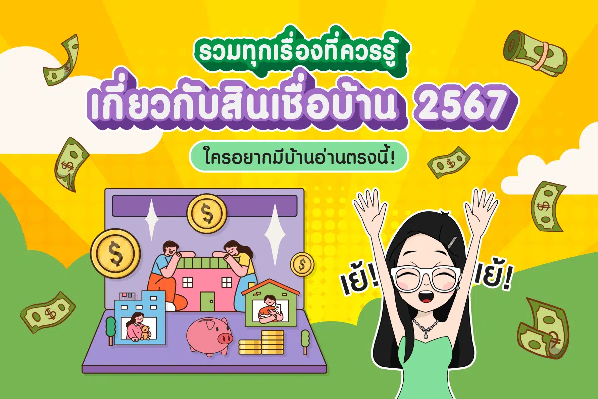 รวมทุกเรื่องที่ควรรู้กี่ยวกับสินเชื่อบ้าน 2567