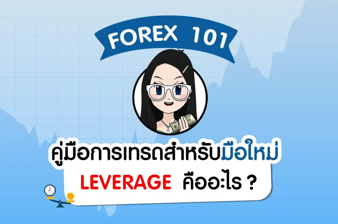 Leverage คืออะไร?