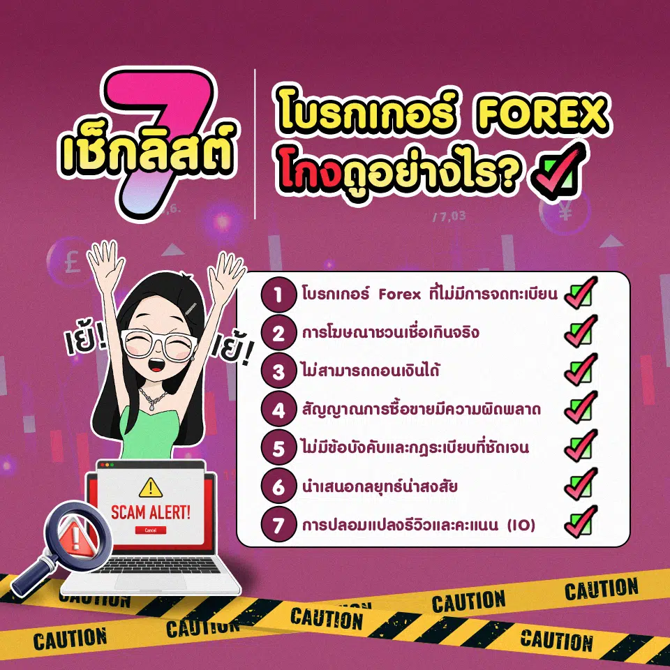 7 เช็กลิสต์ โบรกเกอร์ Forex ที่ควรระมัดระวัง มีอะไรบ้าง?