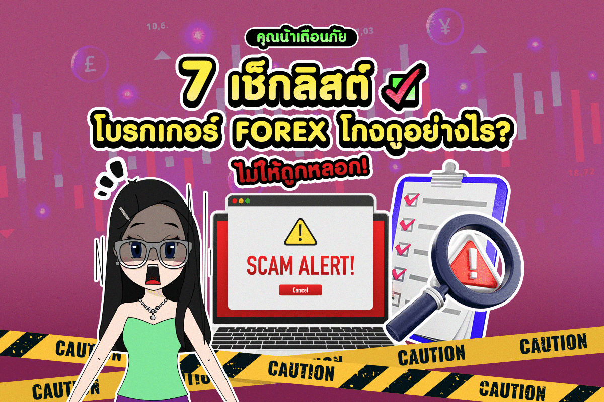 7 เช็กลิสต์ โบรกเกอร์ Forex โกงดูอย่างไร? ไม่ให้ถูกหลอก