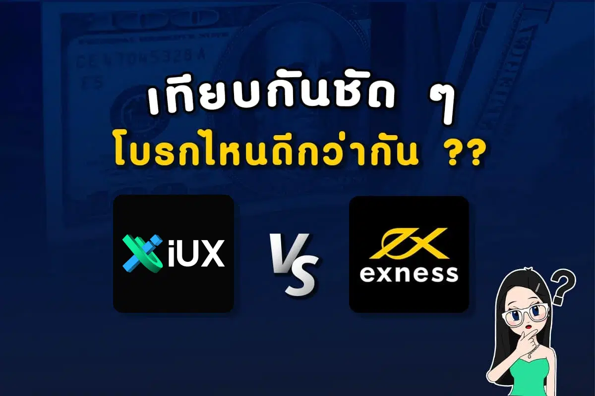 เปรียบเทียบ IUX VS Exness โบรกไหนดีกว่ากัน