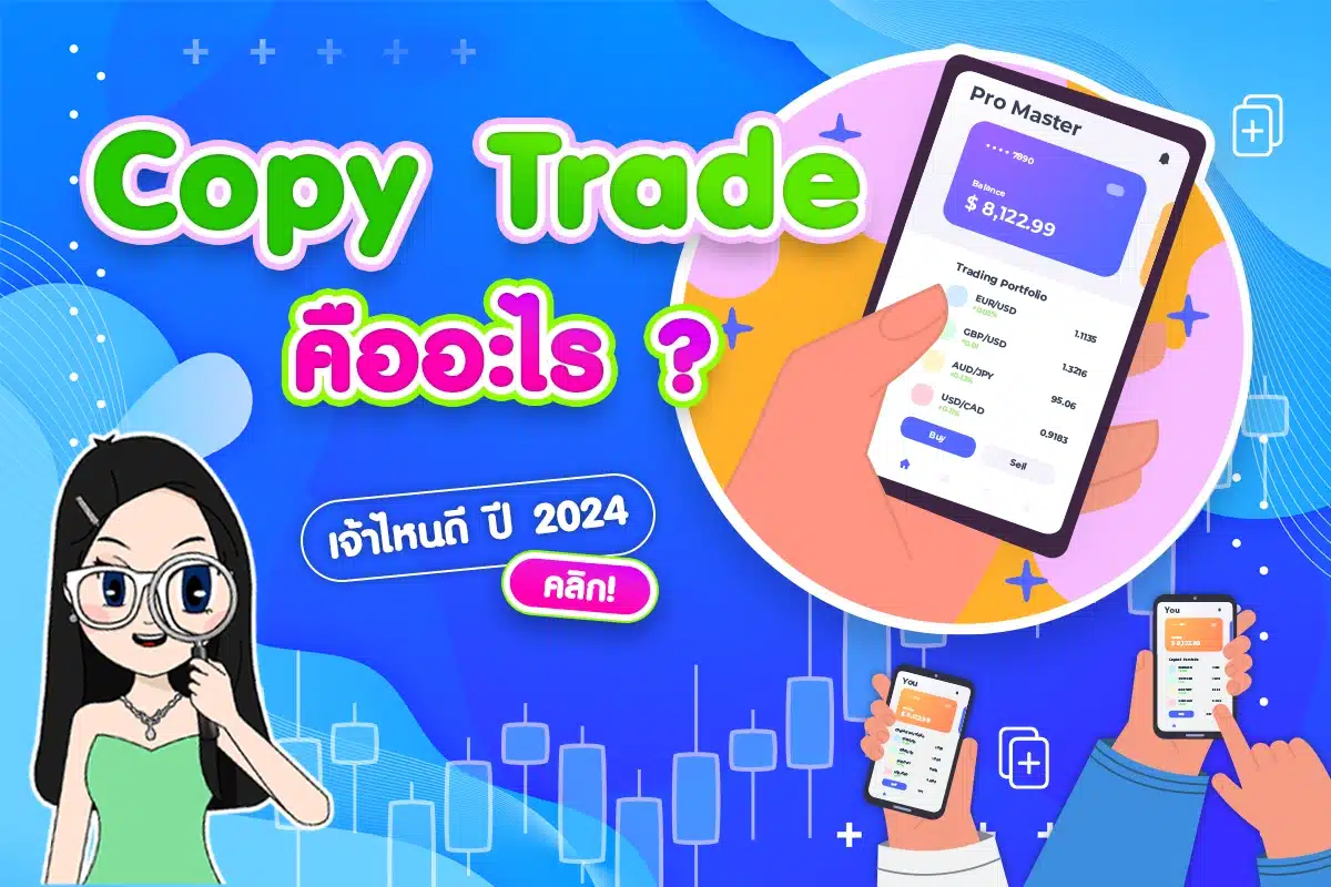 Copy Trade คืออะไร? เจ้าไหนดี ปี 2024