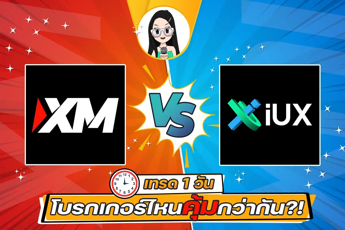 XM VS IUX เทรด 1 วัน โบรกเกอร์ไหนคุ้มกว่ากัน