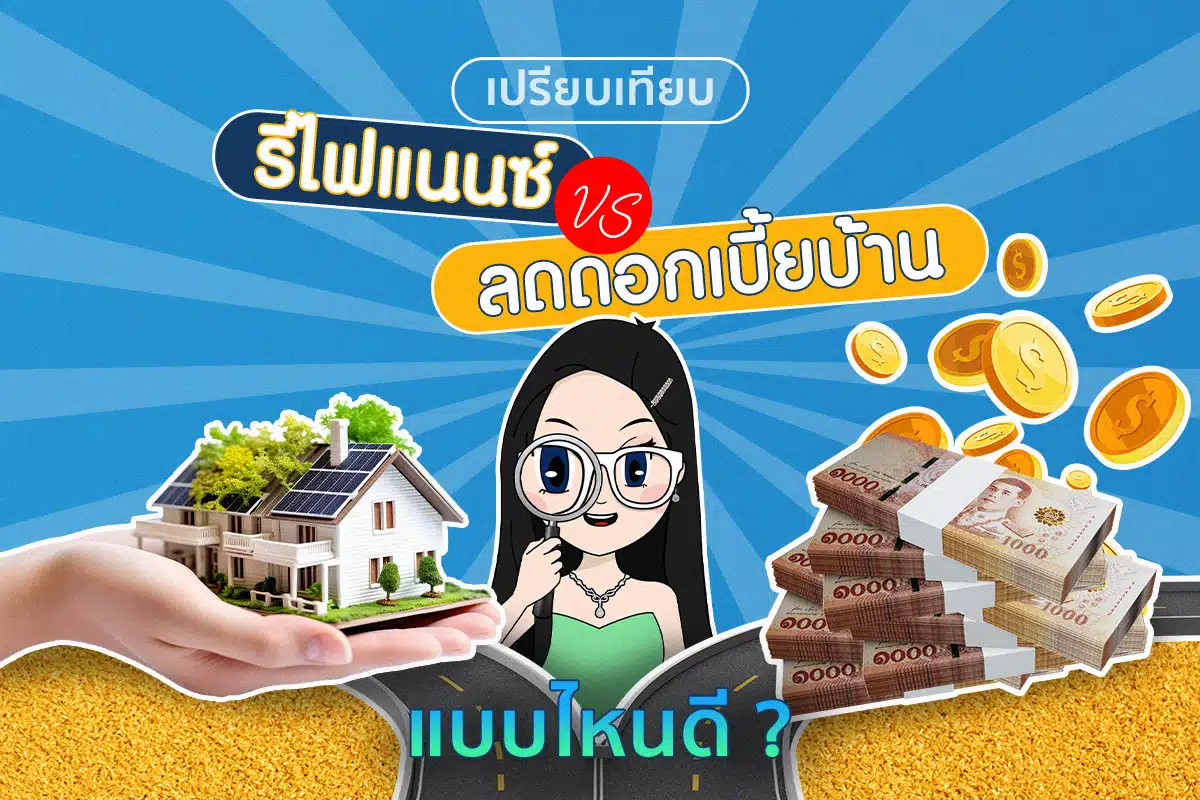 รีไฟแนนซ์ vs ลดดอกเบี้ยบ้าน 2567 แบบไหนคุ้มกว่ากัน?