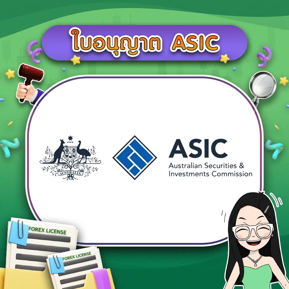 ใบอนุญาต ASIC