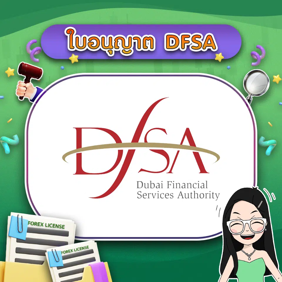 ใบอนุญาต DFSA