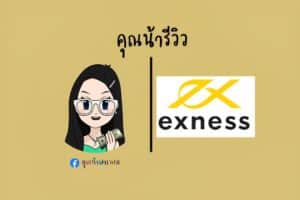 Exness ดีไหม? รีวิวทุกข้อสำคัญ ฉบับอัปเดตปี 2024