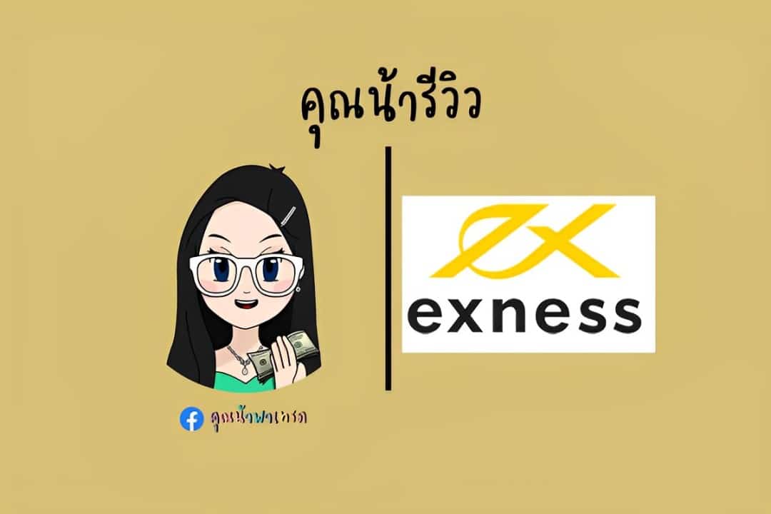 Exness ดีไหม? รีวิวทุกข้อสำคัญ ฉบับอัปเดตปี 2024