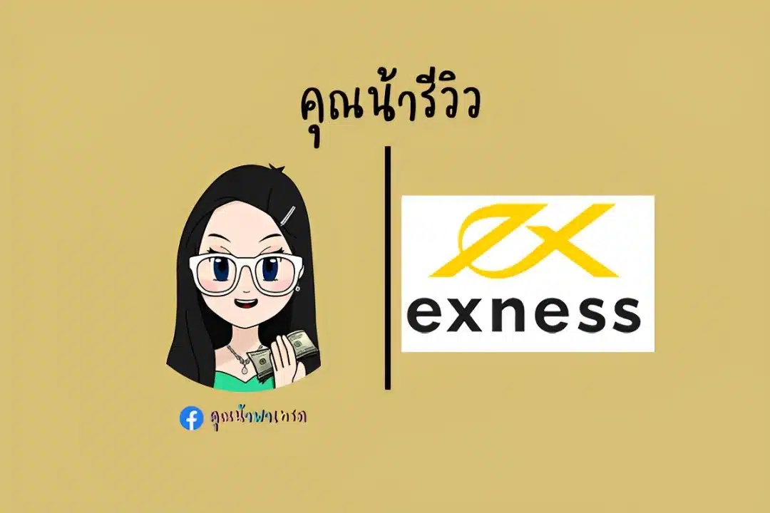 Exness ดีไหม? รีวิวทุกข้อสำคัญ ฉบับอัปเดตปี 2025