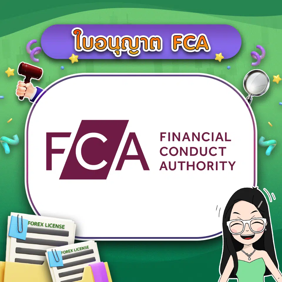 ใบอนุญาต FCA