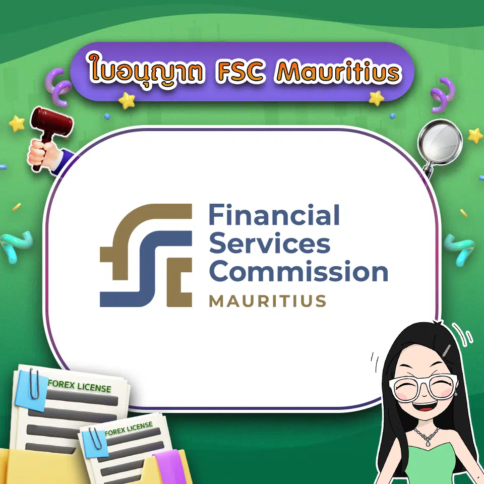 ใบอนุญาต FSC Mauritius