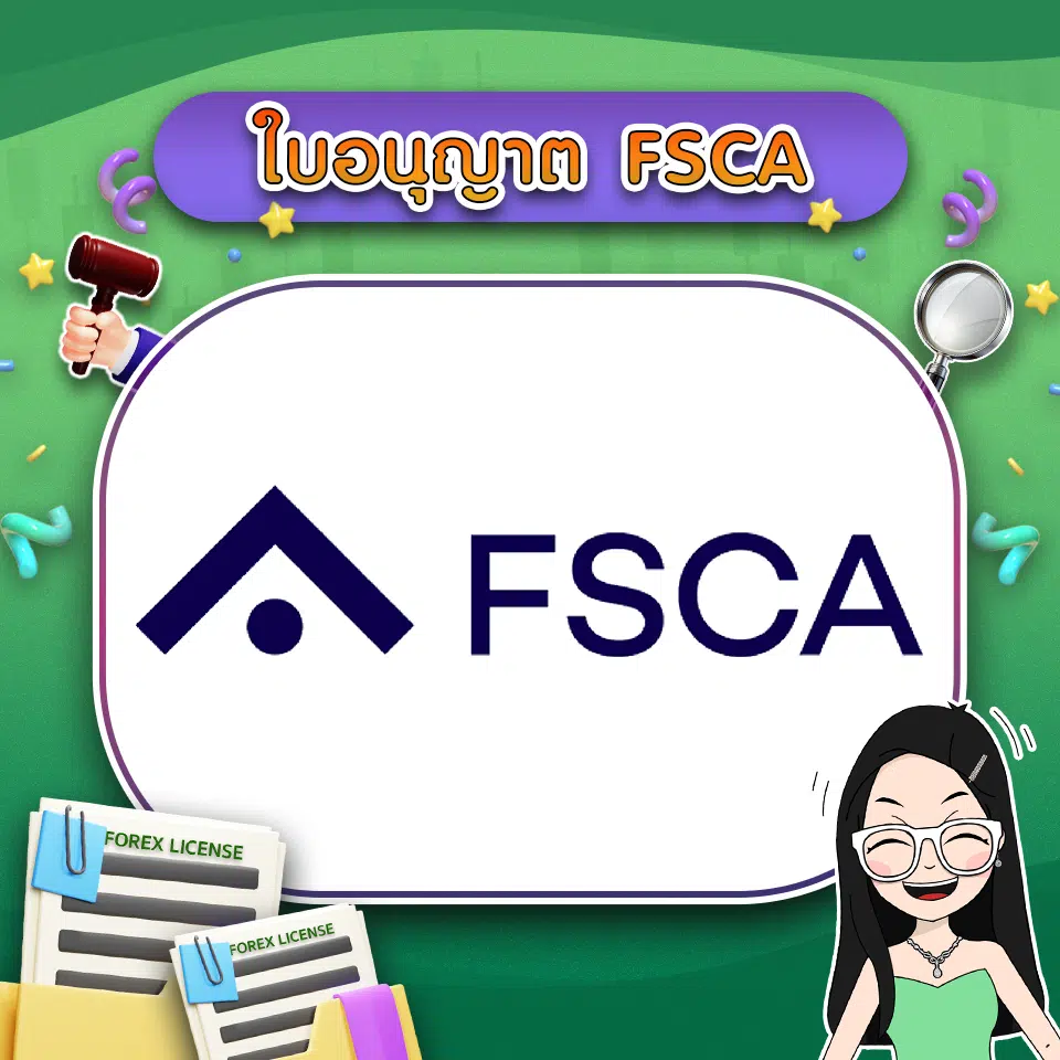 ใบอนุญาต FSCA