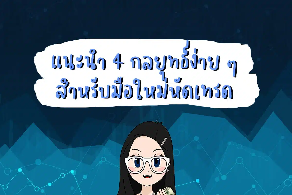 แนะนำ 4 กลยุทธ์ง่าย ๆ สำหรับมือใหม่หัดเทรด