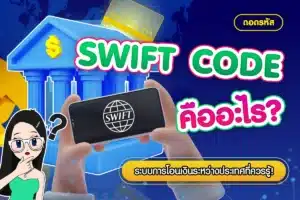 SWIFT CODE คืออะไร? ระบบการโอนเงินระหว่างประเทศ