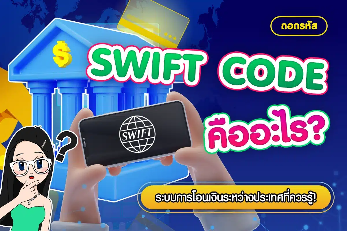 SWIFT CODE คืออะไร? ระบบการโอนเงินระหว่างประเทศ