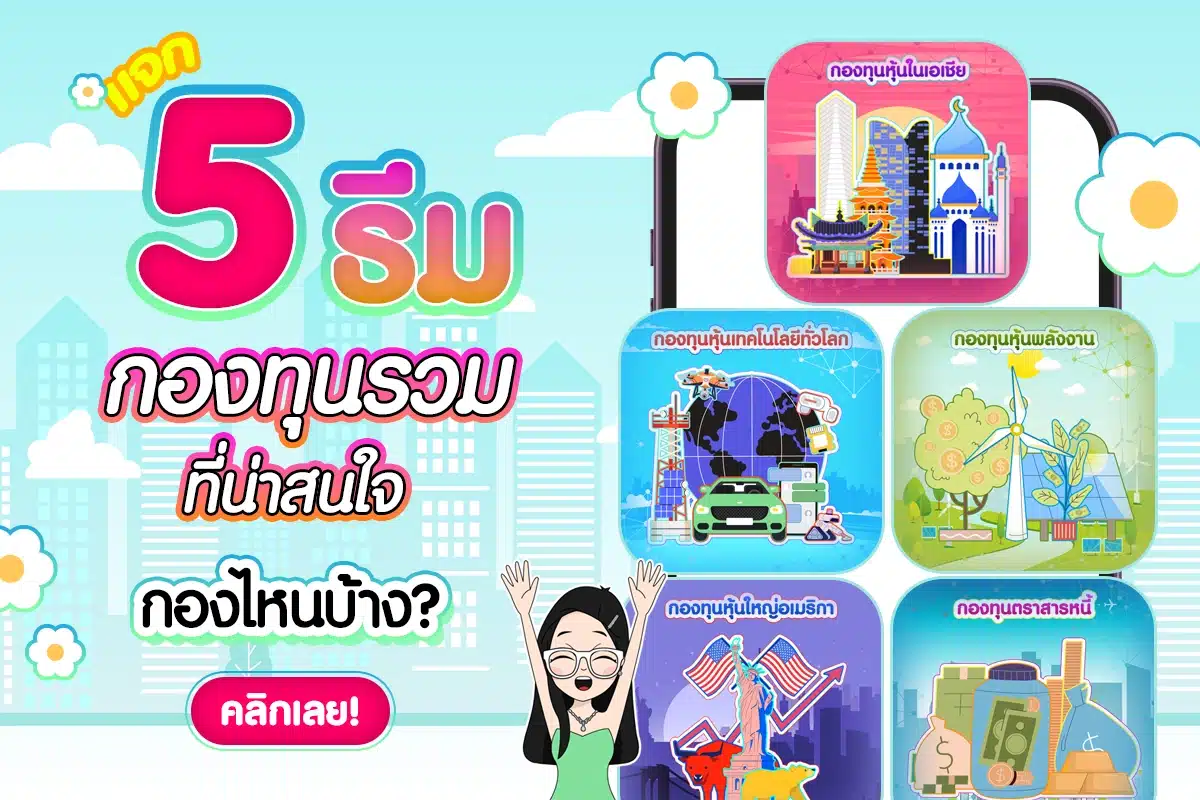 5 ธีมกองทุนรวมที่น่าสนใจ กองไหนบ้าง?