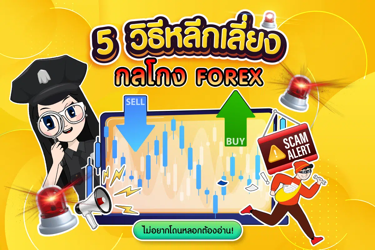 5 วิธีหลีกเลี่ยงกลโกง Forex