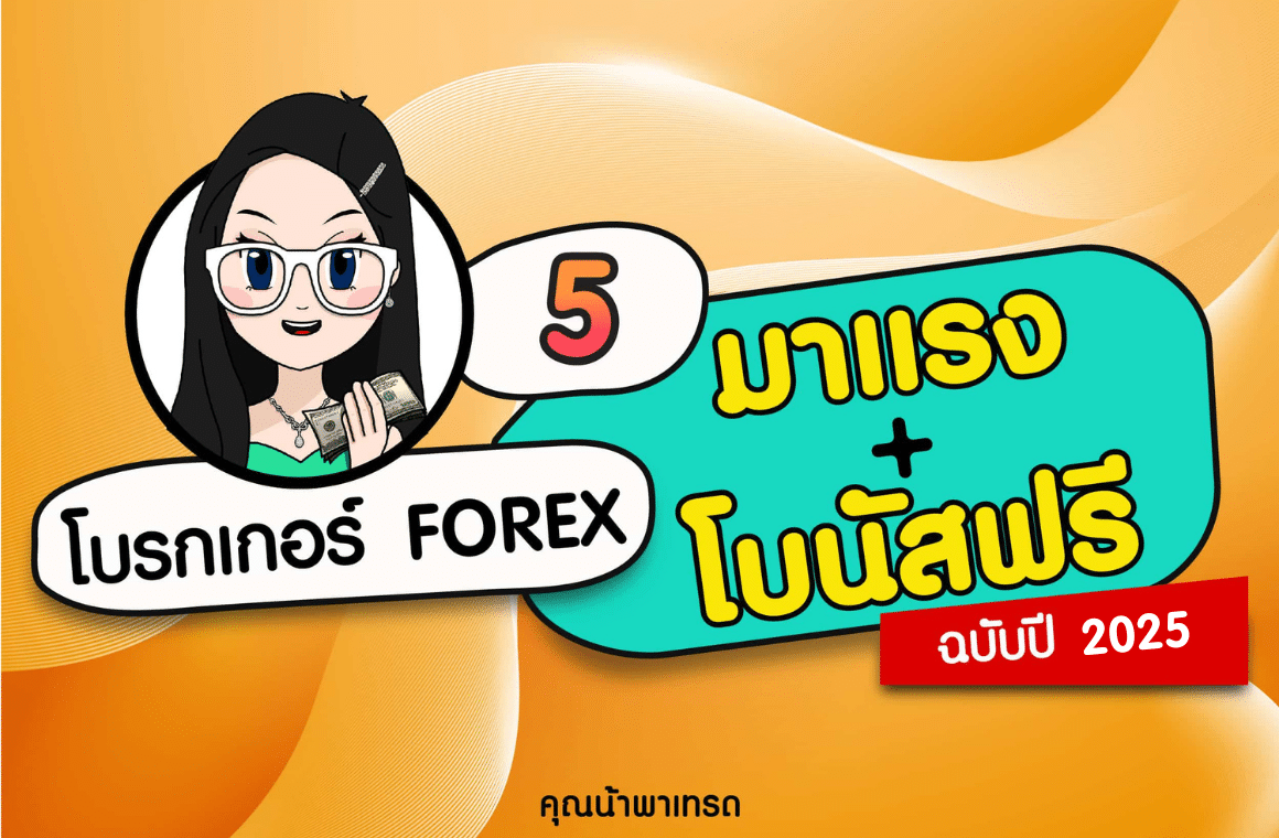 โบรกเกอร์ Forex โบนัสฟรีมาแรง เทรดฟรี ถอนได้ ปี 2025